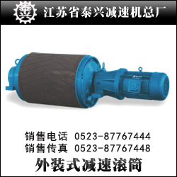 供应YTH型外装式减速滚筒